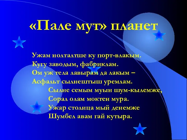 «Пале мут» планет Ужам нолталтше ку порт-влакым. Кугу заводым, фабриклам. Ом уж