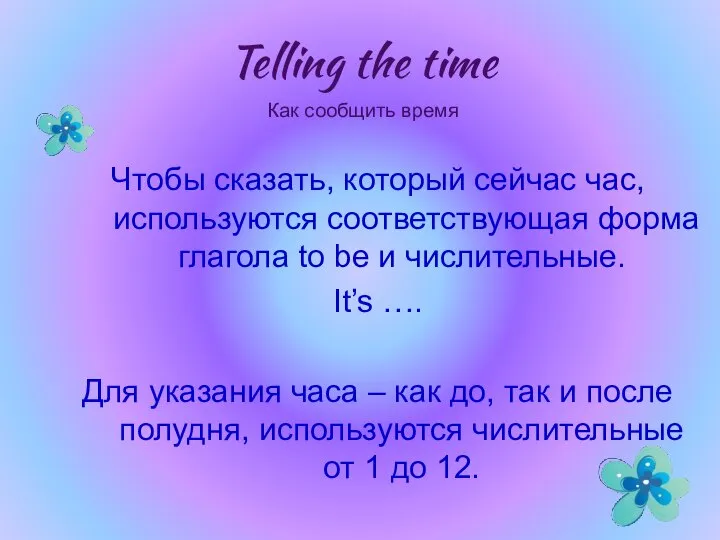 Чтобы сказать, который сейчас час, используются соответствующая форма глагола to be и