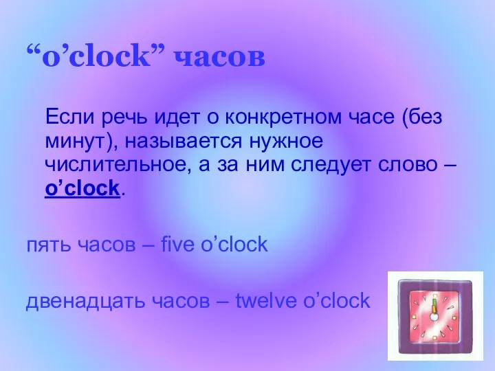 “o’clock” часов Если речь идет о конкретном часе (без минут), называется нужное