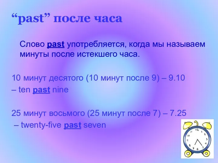 “past” после часа Слово past употребляется, когда мы называем минуты после истекшего