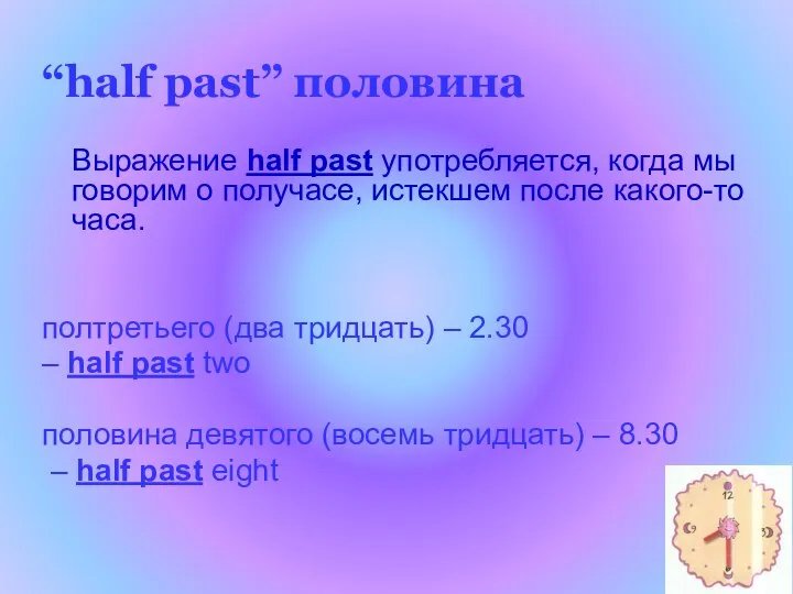 “half past” половина Выражение half past употребляется, когда мы говорим о получасе,
