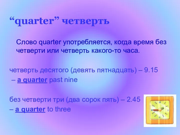 “quarter” четверть Слово quarter употребляется, когда время без четверти или четверть какого-то