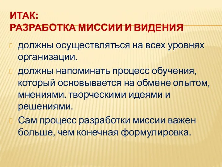 ИТАК: РАЗРАБОТКА МИССИИ И ВИДЕНИЯ должны осуществляться на всех уровнях организации. должны