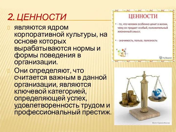 2. ЦЕННОСТИ являются ядром корпоративной культуры, на основе которых вырабатываются нормы и