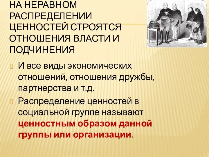 НА НЕРАВНОМ РАСПРЕДЕЛЕНИИ ЦЕННОСТЕЙ СТРОЯТСЯ ОТНОШЕНИЯ ВЛАСТИ И ПОДЧИНЕНИЯ И все виды