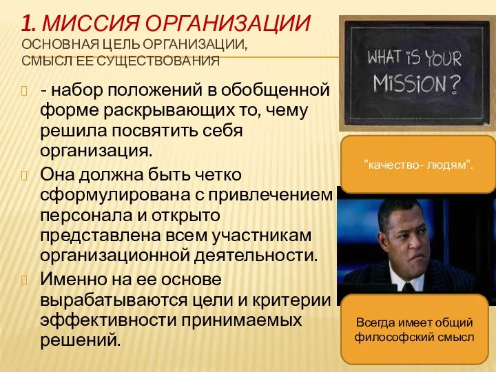 1. МИССИЯ ОРГАНИЗАЦИИ ОСНОВНАЯ ЦЕЛЬ ОРГАНИЗАЦИИ, СМЫСЛ ЕЕ СУЩЕСТВОВАНИЯ - набор положений