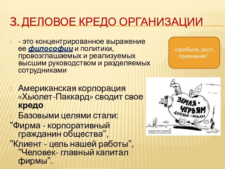 3. ДЕЛОВОЕ КРЕДО ОРГАНИЗАЦИИ - это концентрированное выражение ее философии и политики,