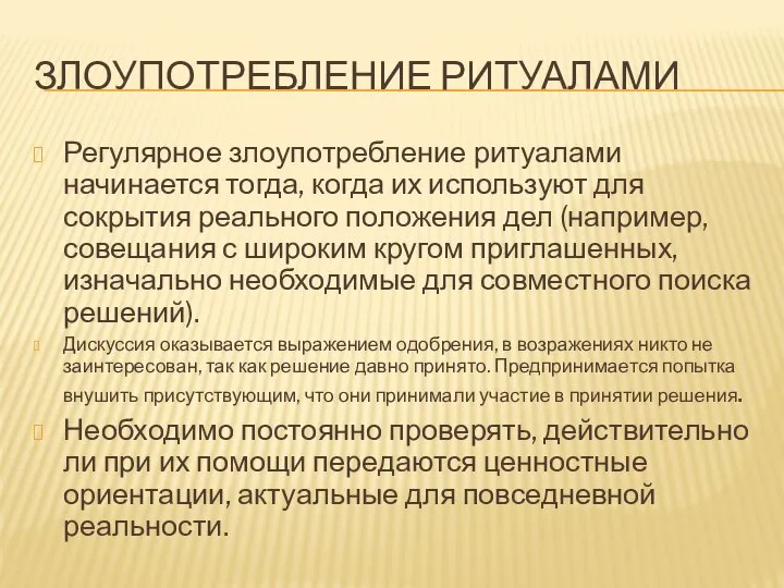 ЗЛОУПОТРЕБЛЕНИЕ РИТУАЛАМИ Регулярное злоупотребление ритуалами начинается тогда, когда их используют для сокрытия