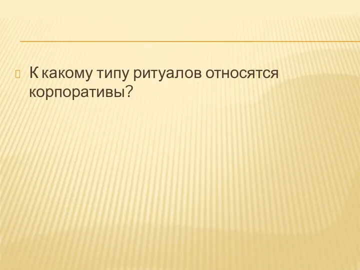 К какому типу ритуалов относятся корпоративы?