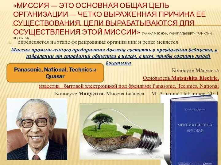 «МИССИЯ — ЭТО ОСНОВНАЯ ОБЩАЯ ЦЕЛЬ ОРГАНИЗАЦИИ — ЧЕТКО ВЫРАЖЕННАЯ ПРИЧИНА ЕЕ