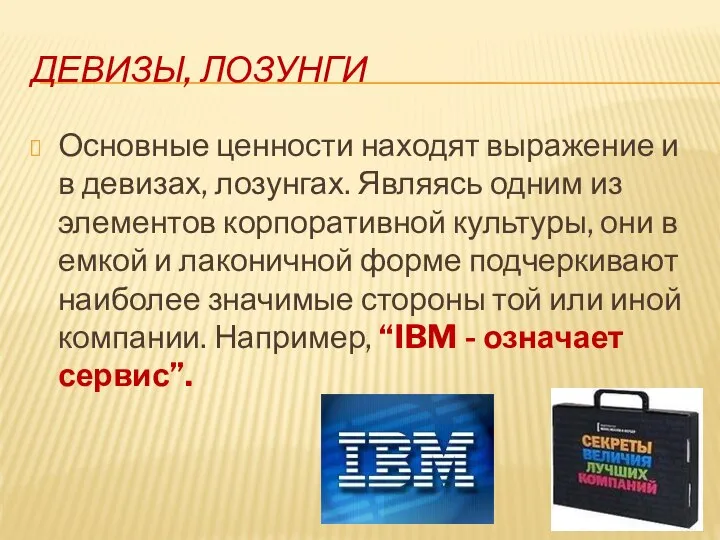 ДЕВИЗЫ, ЛОЗУНГИ Основные ценности находят выражение и в девизах, лозунгах. Являясь одним