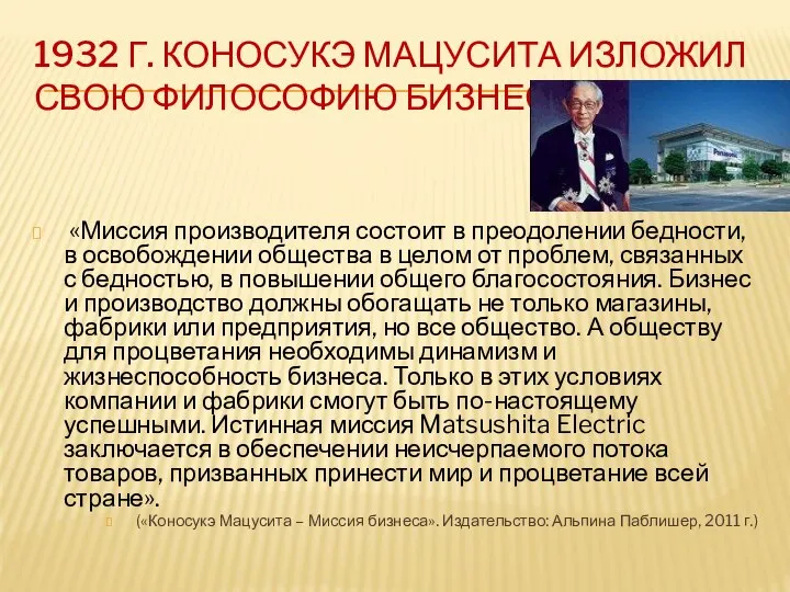 1932 Г. КОНОСУКЭ МАЦУСИТА ИЗЛОЖИЛ СВОЮ ФИЛОСОФИЮ БИЗНЕСА: «Миссия производителя состоит в