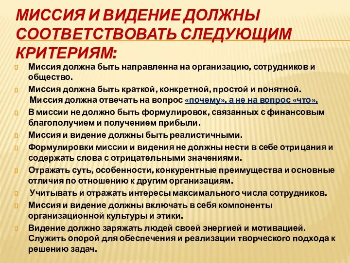 МИССИЯ И ВИДЕНИЕ ДОЛЖНЫ СООТВЕТСТВОВАТЬ СЛЕДУЮЩИМ КРИТЕРИЯМ: Миссия должна быть направленна на