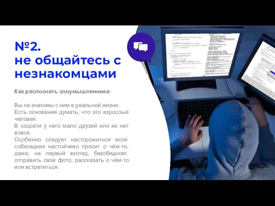 №2. не общайтесь с незнакомцами Как распознать злоумышленника: Вы не знакомы с