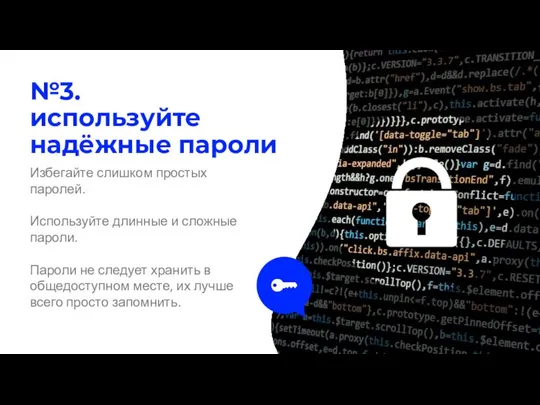 №3. используйте надёжные пароли Избегайте слишком простых паролей. Используйте длинные и сложные