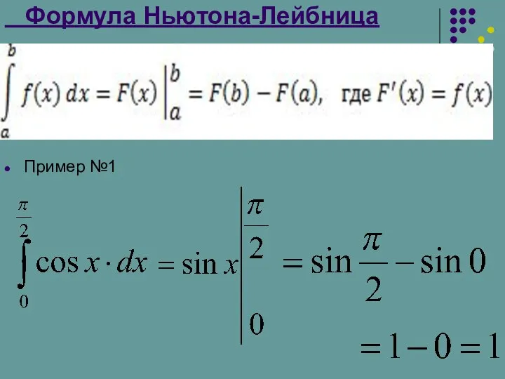 Пример №1 Формула Ньютона-Лейбница