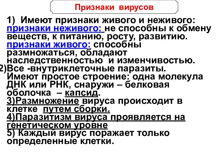 Признаки вирусов 1) Имеют признаки живого и неживого: признаки неживого: не способны