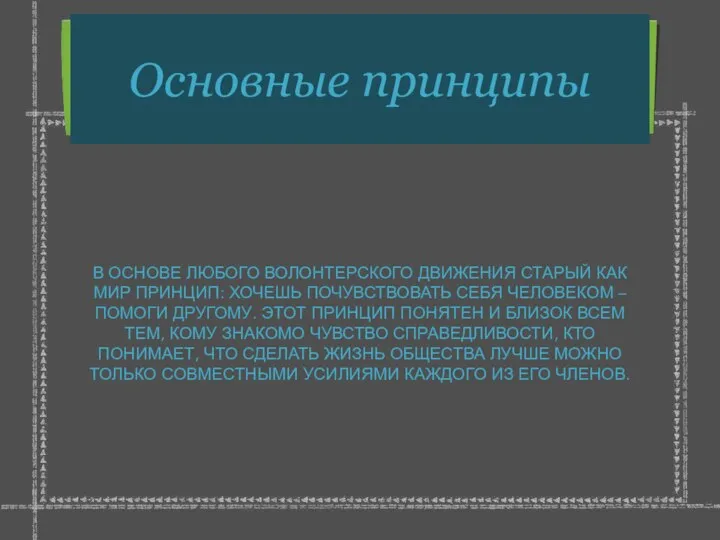 Основные принципы В ОСНОВЕ ЛЮБОГО ВОЛОНТЕРСКОГО ДВИЖЕНИЯ СТАРЫЙ КАК МИР ПРИНЦИП: ХОЧЕШЬ