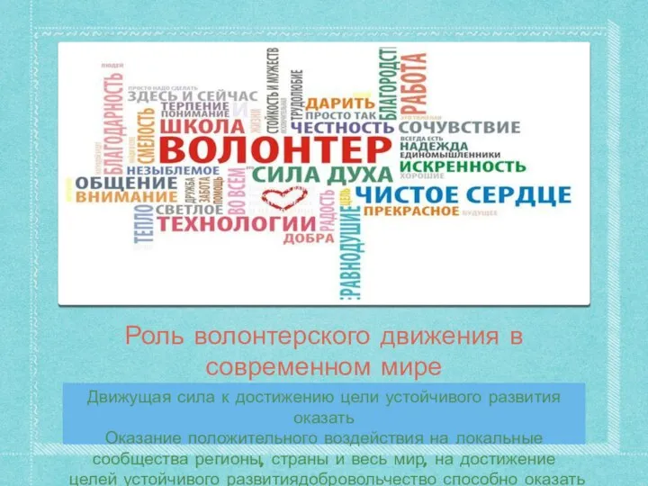 Роль волонтерского движения в современном мире Движущая сила к достижению цели устойчивого