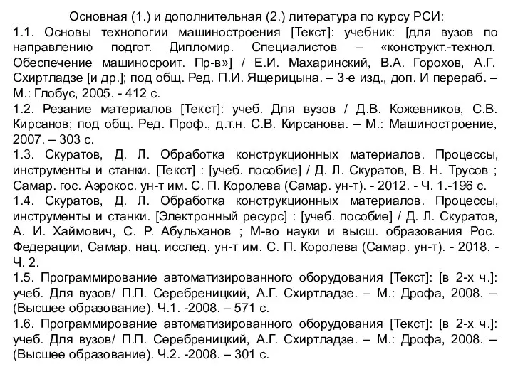 Основная (1.) и дополнительная (2.) литература по курсу РСИ: 1.1. Основы технологии