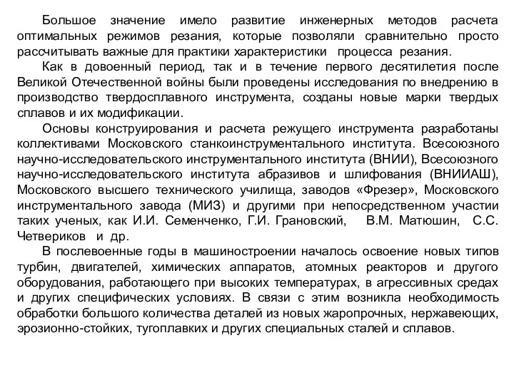 Большое значение имело развитие инженерных методов расчета оптимальных режимов резания, которые позволяли