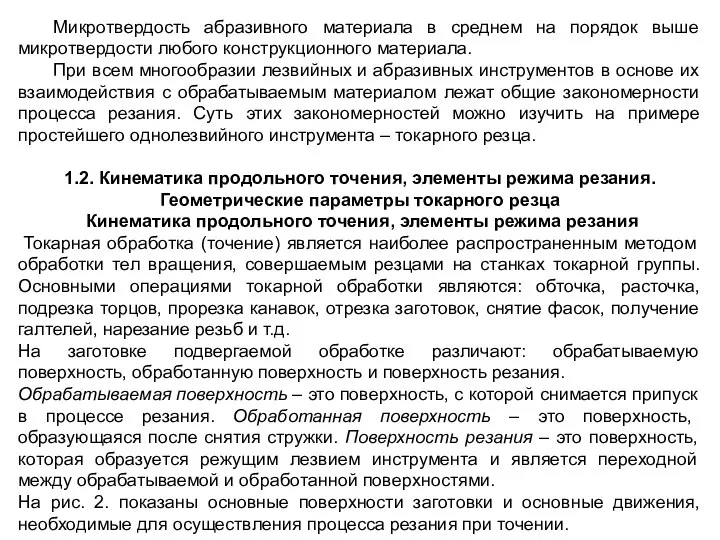 Микротвердость абразивного материала в среднем на порядок выше микротвердости любого конструкционного материала.