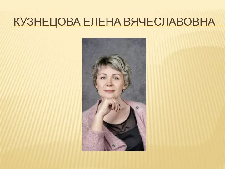 КУЗНЕЦОВА ЕЛЕНА ВЯЧЕСЛАВОВНА