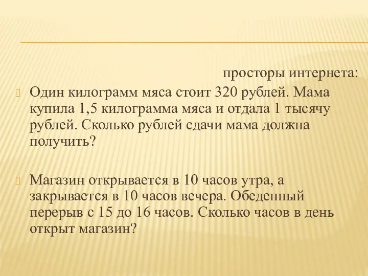 просторы интернета: Один килограмм мяса стоит 320 рублей. Мама купила 1,5 килограмма