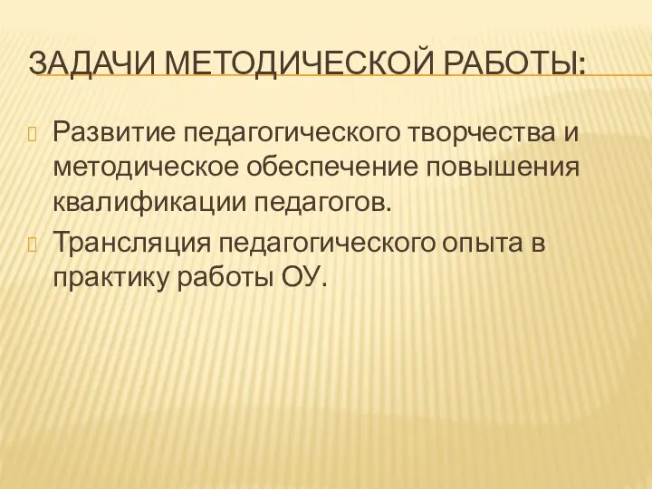 Развитие педагогического творчества и методическое обеспечение повышения квалификации педагогов. Трансляция педагогического опыта