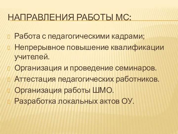 НАПРАВЛЕНИЯ РАБОТЫ МС: Работа с педагогическими кадрами; Непрерывное повышение квалификации учителей. Организация