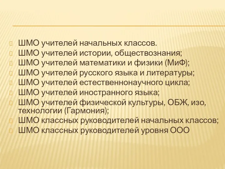 ШМО учителей начальных классов. ШМО учителей истории, обществознания; ШМО учителей математики и