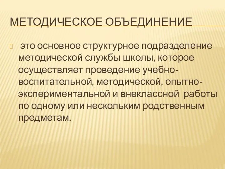 МЕТОДИЧЕСКОЕ ОБЪЕДИНЕНИЕ это основное структурное подразделение методической службы школы, которое осуществляет проведение