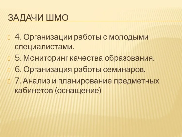 ЗАДАЧИ ШМО 4. Организации работы с молодыми специалистами. 5. Мониторинг качества образования.