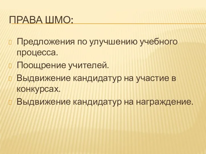 ПРАВА ШМО: Предложения по улучшению учебного процесса. Поощрение учителей. Выдвижение кандидатур на