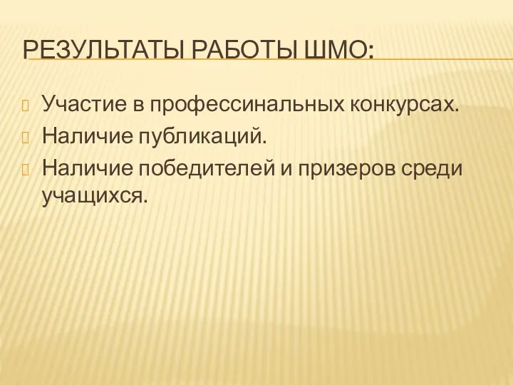 РЕЗУЛЬТАТЫ РАБОТЫ ШМО: Участие в профессинальных конкурсах. Наличие публикаций. Наличие победителей и призеров среди учащихся.