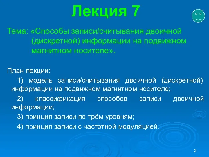 Лекция 7 Тема: «Способы записи/считывания двоичной (дискретной) информации на подвижном магнитном носителе».