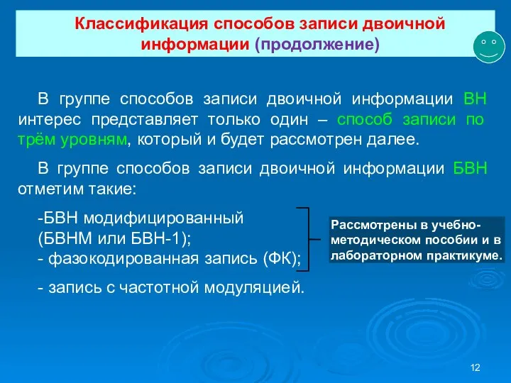 Классификация способов записи двоичной информации (продолжение) В группе способов записи двоичной информации