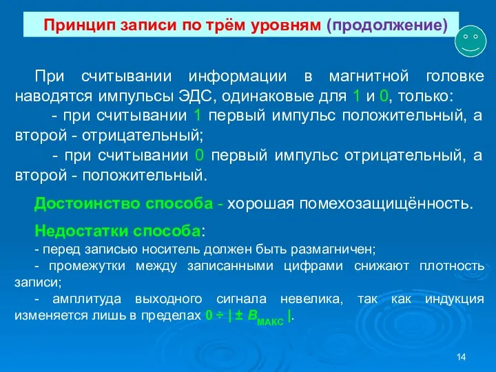 Принцип записи по трём уровням (продолжение) При считывании информации в магнитной головке