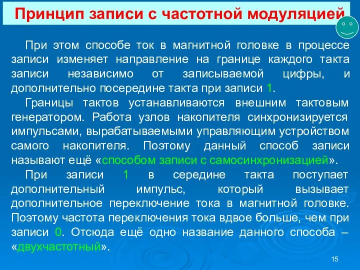 Принцип записи с частотной модуляцией При этом способе ток в магнитной головке