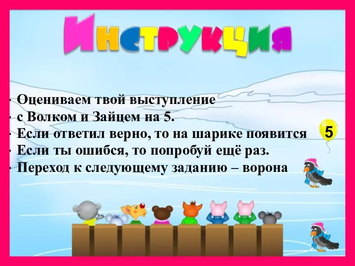 Оцениваем твой выступление с Волком и Зайцем на 5. Если ответил верно,