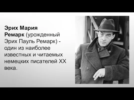 Эрих Мария Ремарк (урожденный Эрих Пауль Ремарк) - один из наиболее известных