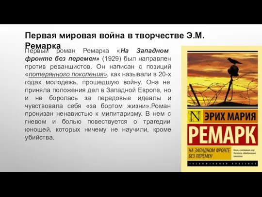 Первая мировая война в творчестве Э.М. Ремарка Первый роман Ремарка «На Западном