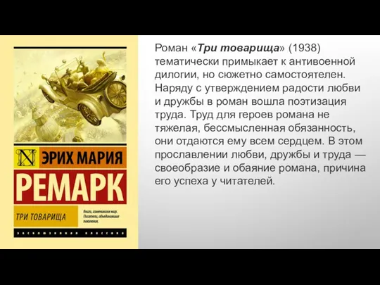 Роман «Три товарища» (1938) тематически примыкает к антивоенной дилогии, но сюжетно самостоятелен.