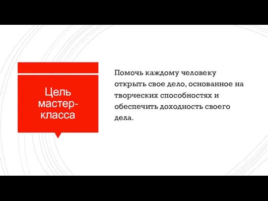 Цель мастер-класса Помочь каждому человеку открыть свое дело, основанное на творческих способностях