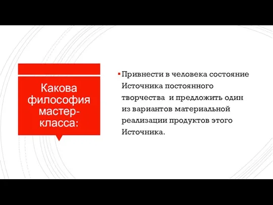 Какова философия мастер-класса: Привнести в человека состояние Источника постоянного творчества и предложить