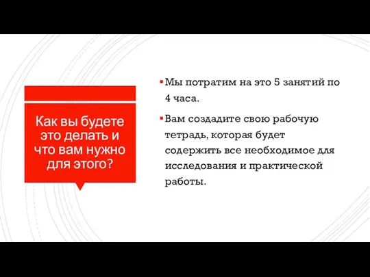 Как вы будете это делать и что вам нужно для этого? Мы