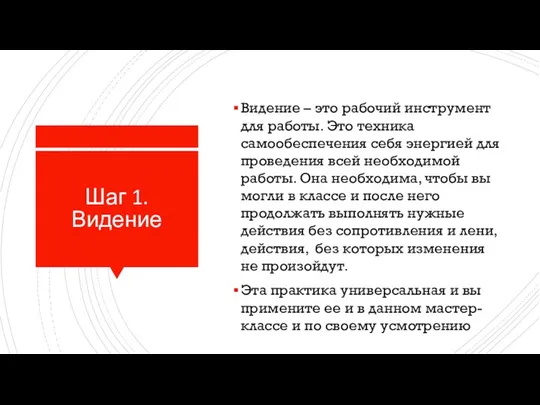 Шаг 1. Видение Видение – это рабочий инструмент для работы. Это техника