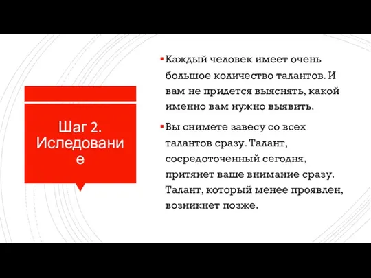 Шаг 2. Иследование Каждый человек имеет очень большое количество талантов. И вам