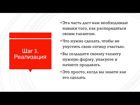 Шаг 3. Реализация Эта часть даст вам необходимые навыки того, как распорядиться