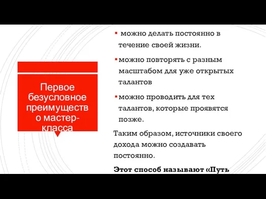 Первое безусловное преимущество мастер-класса Эти три шага: можно делать постоянно в течение